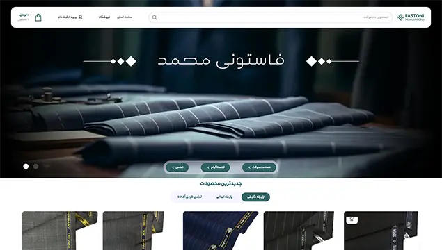 طراحی وبسایت پارچه فاستونی محمد
